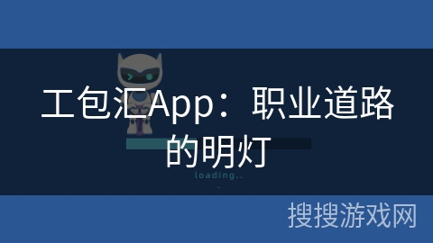工包汇App：职业道路的明灯
