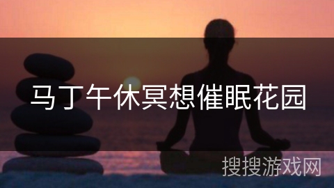 马丁午休冥想催眠花园