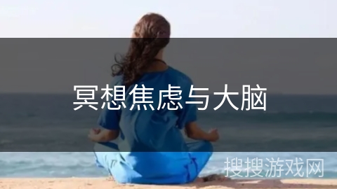 冥想焦虑与大脑