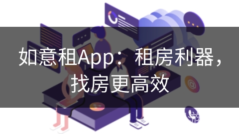 如意租App:租房利器,找房更高效 如意租App:租房利器,找房更高效