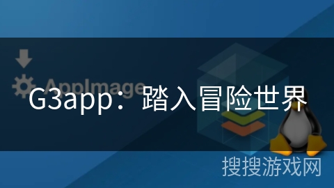 G3app:踏入冒险世界 G3app:踏入冒险世界