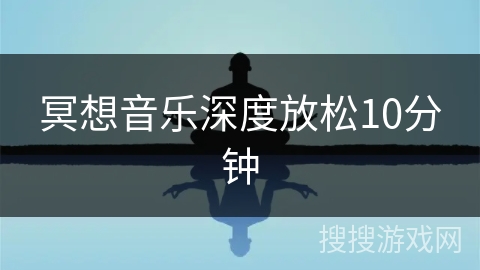 冥想音乐深度放松10分钟