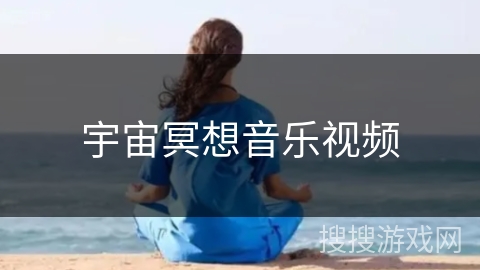 宇宙冥想音乐视频