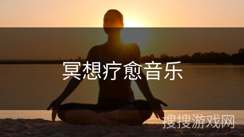 冥想疗愈音乐