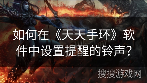 如何在《天天手环》软件中设置提醒的铃声？