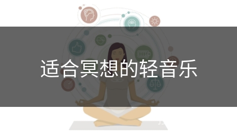 适合冥想的轻音乐