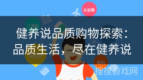 健养说品质购物探索：品质生活，尽在健养说