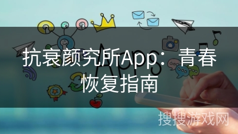 抗衰颜究所App：青春恢复指南