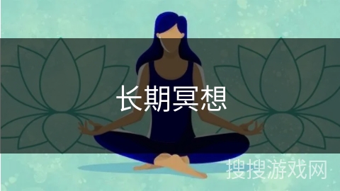 长期冥想