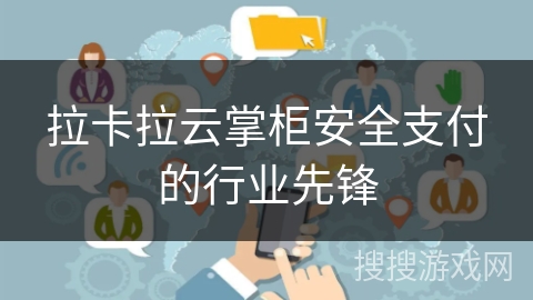 拉卡拉云掌柜安全支付的行业先锋