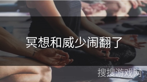 冥想和威少闹翻了