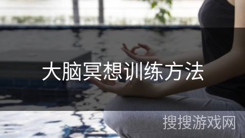 大脑冥想训练方法