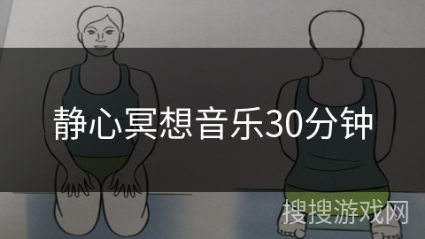 静心冥想音乐30分钟