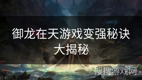 御龙在天游戏变强秘诀大揭秘