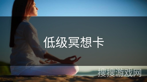 低级冥想卡
