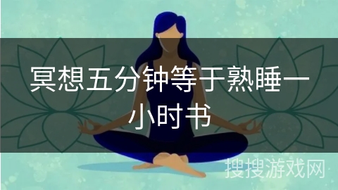 冥想五分钟等于熟睡一小时书