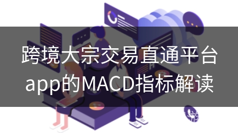 跨境大宗交易直通平台app的MACD指标解读 跨境大宗交易直通平台app的MACD指标解读