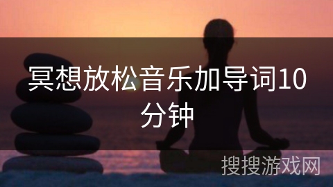 冥想放松音乐加导词10分钟