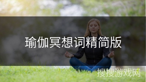 瑜伽冥想词精简版
