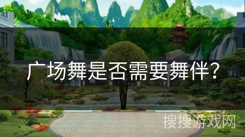 广场舞是否需要舞伴？