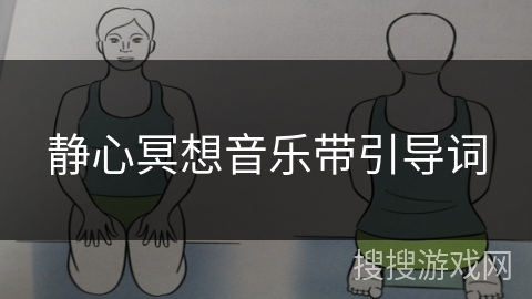 静心冥想音乐带引导词