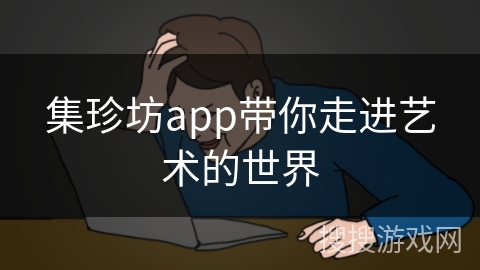 集珍坊app带你走进艺术的世界