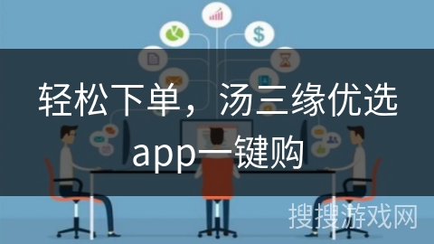 轻松下单，汤三缘优选app一键购