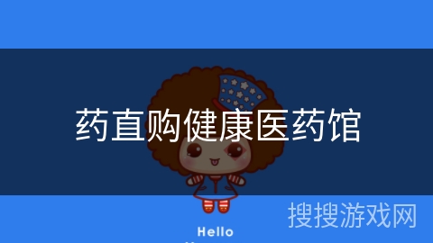 药直购健康医药馆