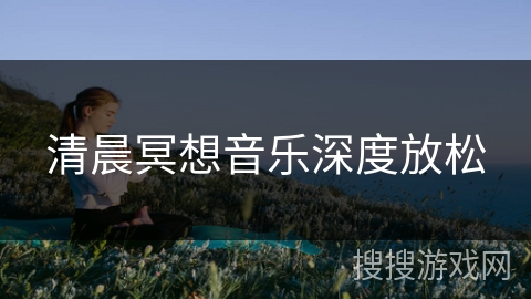 清晨冥想音乐深度放松