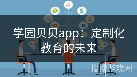 学园贝贝app：定制化教育的未来