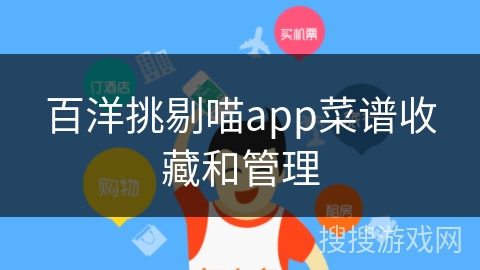 百洋挑剔喵app菜谱收藏和管理