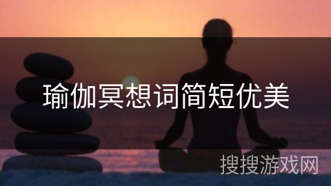 瑜伽冥想词简短优美