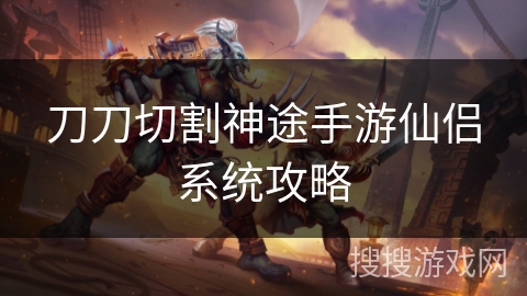 刀刀切割神途手游仙侣系统攻略