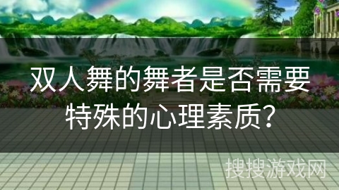 双人舞的舞者是否需要特殊的心理素质？