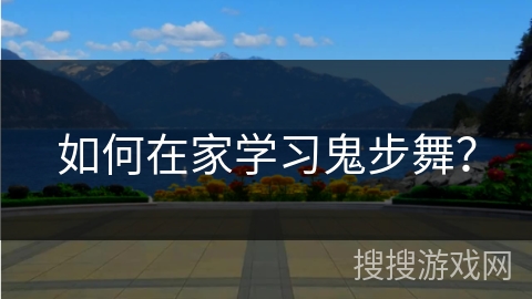 如何在家学习鬼步舞？
