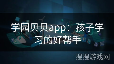 学园贝贝app：孩子学习的好帮手