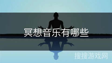 冥想音乐有哪些