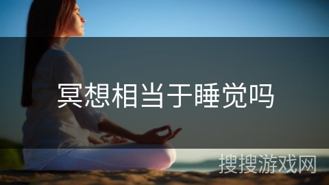 冥想相当于睡觉吗