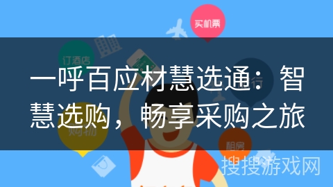 一呼百应材慧选通:智慧选购,畅享采购之旅 一呼百应材慧选通:智慧选购,畅享采购之旅