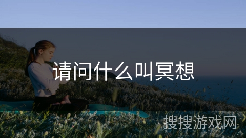 请问什么叫冥想