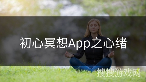 初心冥想App之心绪