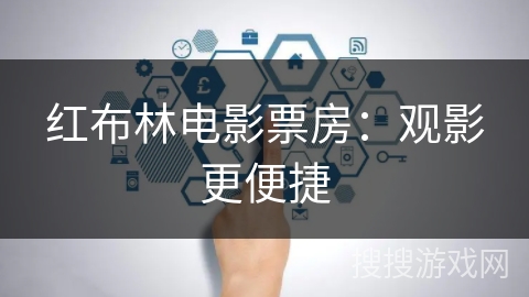 红布林电影票房：观影更便捷