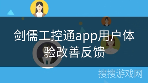 剑儒工控通app用户体验改善反馈