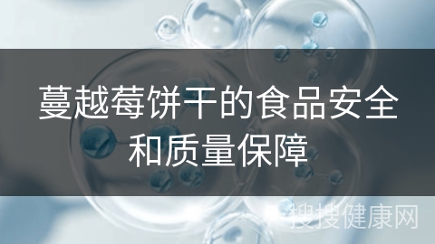 蔓越莓饼干的食品安全和质量保障