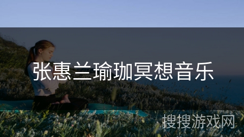 张惠兰瑜珈冥想音乐