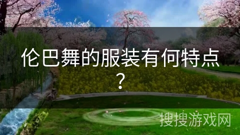 伦巴舞的服装有何特点？