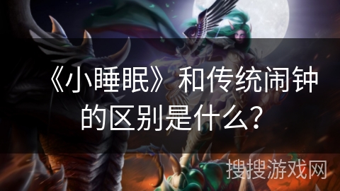 《小睡眠》和传统闹钟的区别是什么？