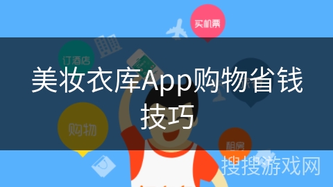 美妆衣库App购物省钱技巧