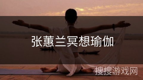 张蕙兰冥想瑜伽