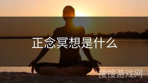 正念冥想是什么